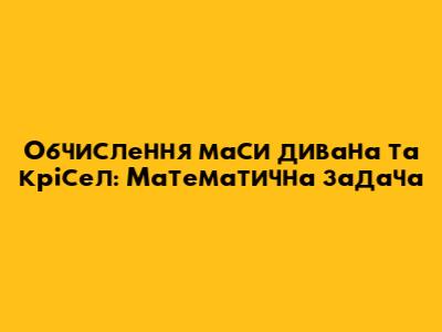 Обчислення маси дивана та крісел: Математична задача