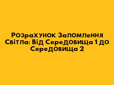 Розрахунок Заломлення Світла: Від Середовища 1 до Середовища 2