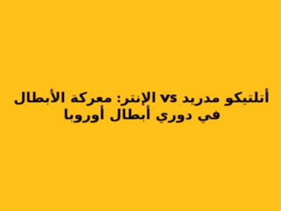 أتلتيكو مدريد vs الإنتر: معركة الأبطال في دوري أبطال أوروبا