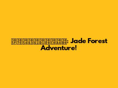たまごっちパラダイス: Jade Forest Adventure!