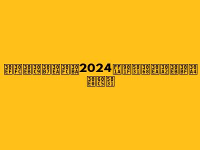 ワールドシリーズ2024：速報とリアルタイム情報