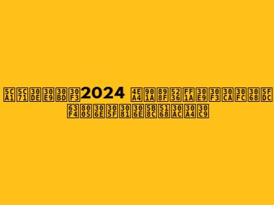 岡山マラソン2024 交通規制：ランナーと応援者のための完全ガイド