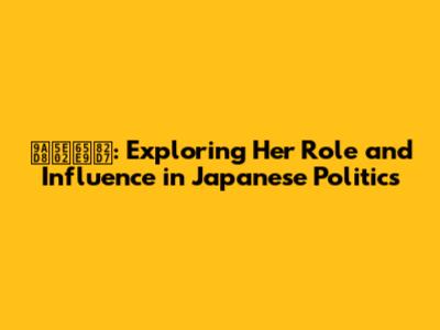 高市早苗: Exploring Her Role and Influence in Japanese Politics