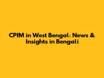 CPIM in West Bengal: News & Insights in Bengali