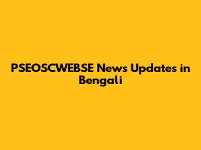 PSEOSCWEBSE News Updates in Bengali