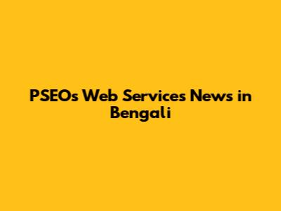 PSEOs Web Services News in Bengali